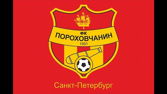 ФК Пороховчанин Санкт-Петербург